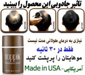 پرپشت کننده موی سر در 30 ثانیه / پودر جادویی پرپشت کننده موی سر تاپیک آمریکایی - Toppik