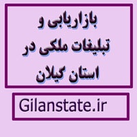بازاریابی و تبلیغات ملکی در استان گیلان