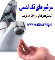 تجهیزات کاهش مصرف آب