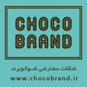 شکلات تبلیغات ( شوکوبرند )