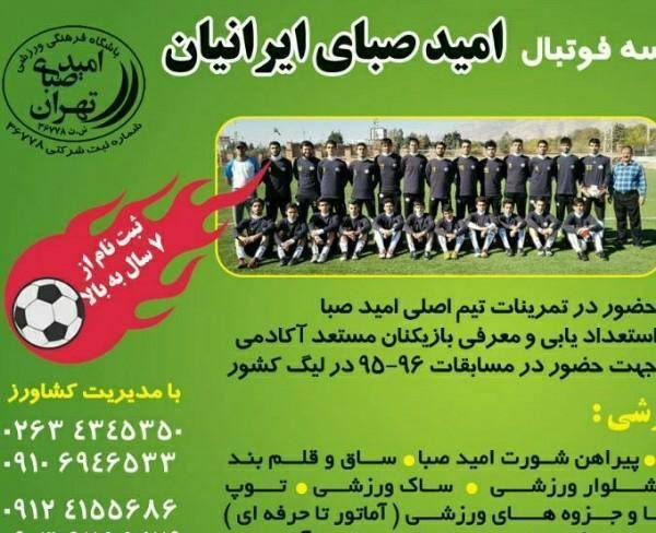 مدرسه فوتبال صبای ایرانیان