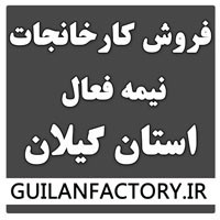 فروش کارخانه نیمه فعال در استان گیلان