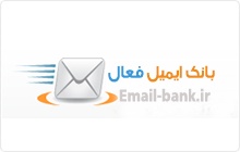 بانک ایمیل فعال