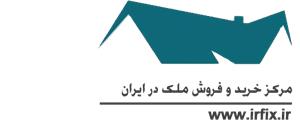 مرکز خرید و فروش ملک در ایران