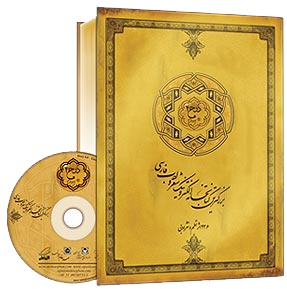 کتابخانه الکترونیک شعر و ادب پارسی