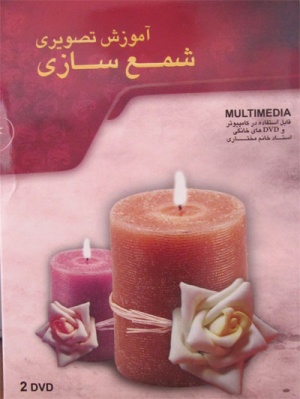 آموزش شمع سازی و ساخت شمع های زینتی