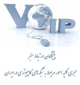 راه اندازی مرکز تلفن تحت شبکه VoIP