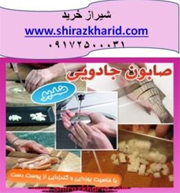 خرید پستی صابون جادویی ضد بو در شیراز