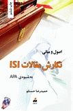کتاب اصول و مبانی نگارش مقالات ISI به شیوه ی APA