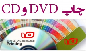 مرکز تخصصی چاپ CD و DVD نگاه ماندگار