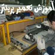 آموزش تخصصی تعمیرات تجهیزات (پرینتر - پلاتر) HP