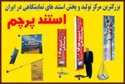 فروش انواع پرچم های تبلیغاتی بزرگ وکوچک