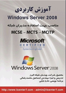 دی وی دی آموزشی ویندوز سرور 2008 - Windows Server 2008 Training Kit