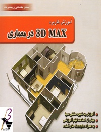 آموزش 3D MAX در معماری به زبان فارسی