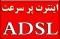 سرویس ADSL در کوتاه ترین زمان ( اینترنت پر سرعت ) + مودم ADSL + اینترنت پر سرعت در اصفهان + adsl اصفهان
