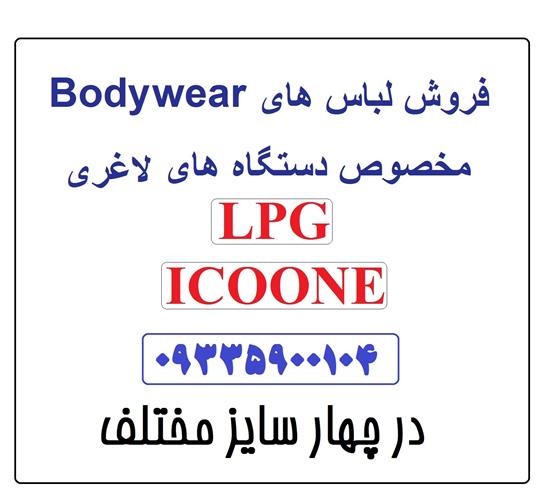 فروش لباس ال پی جی و آیکون LPG - ICOONE