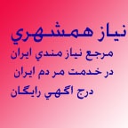 مرجع تخصصی نیازمندی های ایران نیاز همشهری درج رایگان آگهی های 7 ستاره لینک دار