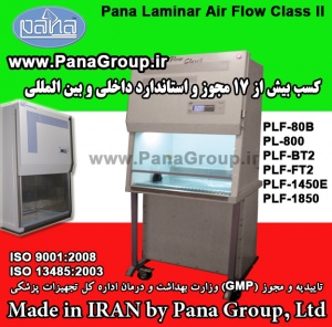 هود لامینار ایر فلو کلاس دو - شش مدل Laminar Air Flow Safety Cabinet Class II