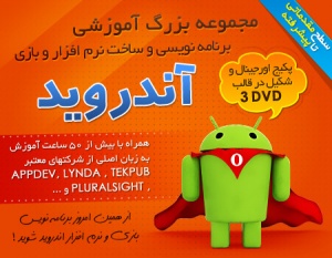 مجموعه آموزشی برنامه نویسی و ساخت نرم افزار و بازی آندروید به زبان فارسی