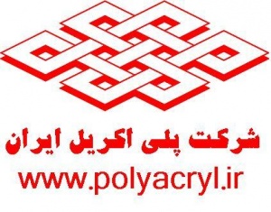 اطلاعیه جذب نیروی انسانی در شرکت پلی‌اکریل ایران