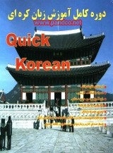 دوره کامل آموزش زبان کره ای Quick Korean