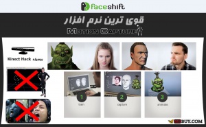 نرم افزار Faceshift