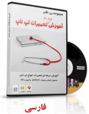 آموزش تعمیرات لپ تاپ به زبان فارسی ( کامل ترین مجموعه )