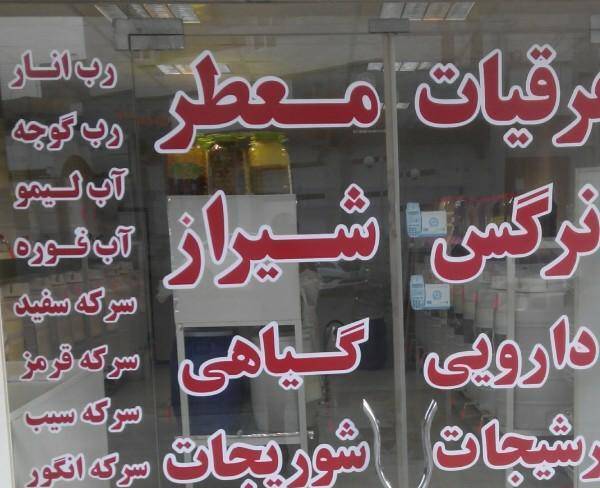 عرقیات معطر نرگس شیراز