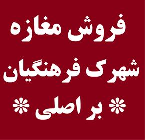 فروش مغازه در شهرک فرهنگیان رشت