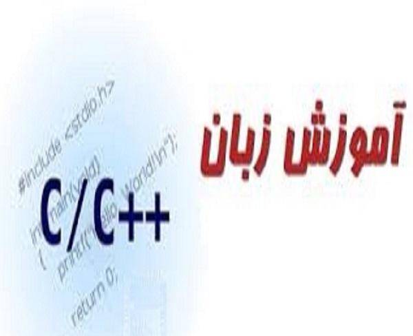 آموزش زبان برنامه نویسی C/C++ (سی/سی پلاس پلاس)