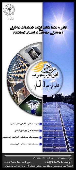 فناوران سولار آسمان اولین و تنها واحد تولید کننده سیستم های ترافیکی و روشنایی خورشیدی در استان کرمانشاه