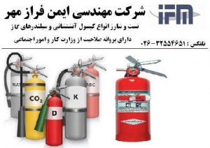 تست هیدرواستاتیک و شارژ کپسول آتشنشانی و سیلندر گاز با مجوز رسمی وزارت کار