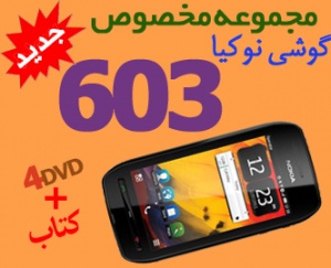جدیدترین مجموعه مخصوص گوشی نوکیا 603 در 4DVD و کتاب رنگی