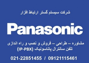 تلفن سانترال (IP-PBX) پاناسونیک PANASONIC