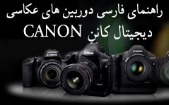 دفترچه راهنمای فارسی دوربینهای عکاسی دیجیتال کانن بهصورت فایل های PDF و کتابچه آماده