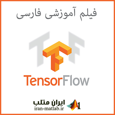 فیلم آموزشی فارسی tensorflow