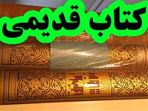 فروشگاه کتاب های نایاب و کمیاب قدیمی ایرانی خارجی