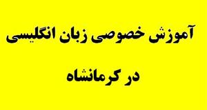 آموزش خصوصی زبان در کرمانشاه (ویژه خانم ها)