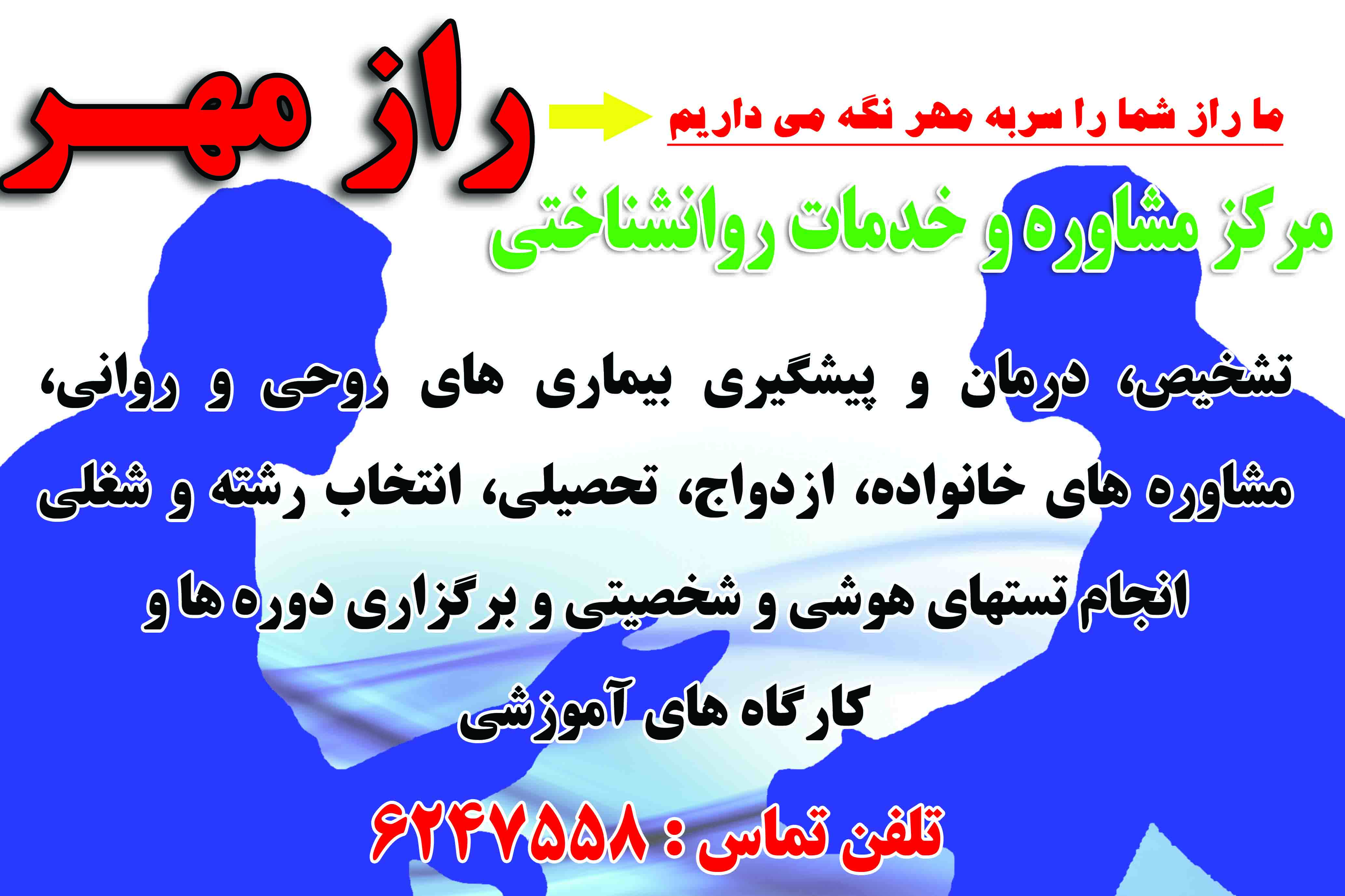 مرکز مشاوره راز مهر شیراز