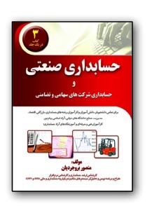 کامل ترین کتاب آموزش حسابداری صنعتی و شرکتها در ایران