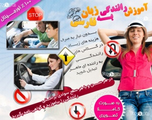 آموزش رانندگی به زبان فارسی