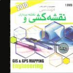 مجموعه نرم افزارهای مهندسی نقشه کشی و نقشه برداری 2010