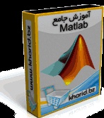 آموزش جامع MATLAB - مباحث پایه