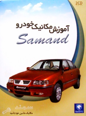 آموزش مکانیک خودرو سمند Samand
