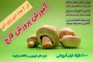 کامل ترین آموزش پرورش قارچ خوراکی دکمه ای و صدفی در ایران در 2 عدد دی وی دی با جزوات و طرح توجیهی