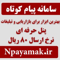 پنل پیام کوتاه حرفه ای ویژه بازاریابی و تبلیغات npayamak.ir