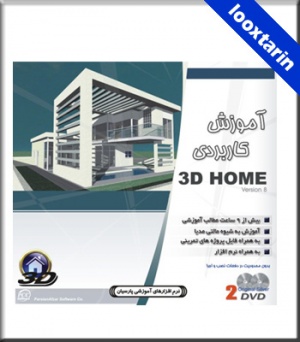 آموزش کاربردی نرم افزار 3D HOME 8