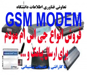 انواع GSM MODEM برای ارسال و دریافت SMS و.. از 80.000 تومان تا 170.000 تومان به همراه نرم افزار ارسال دریافت SMS با قابلیت ارسال به صورت فلش SMS (رایگ