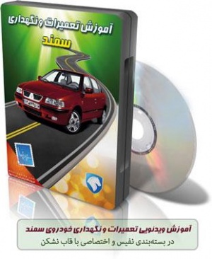 فیلم آموزش مکانیک خودرو سمند Samand به زبان فارسی / اورجینال