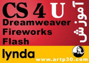آموزش Flash CS4 - Dreamweaver CS4 - Fireworks CS4